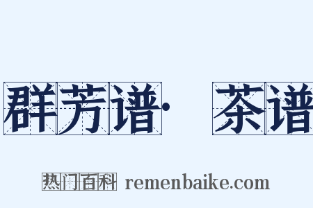 群芳谱·茶谱是什么意思的图片